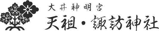 大井神明宮 天祖・諏訪神社