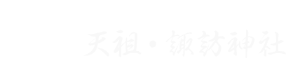 大井神明宮 天祖・諏訪神社