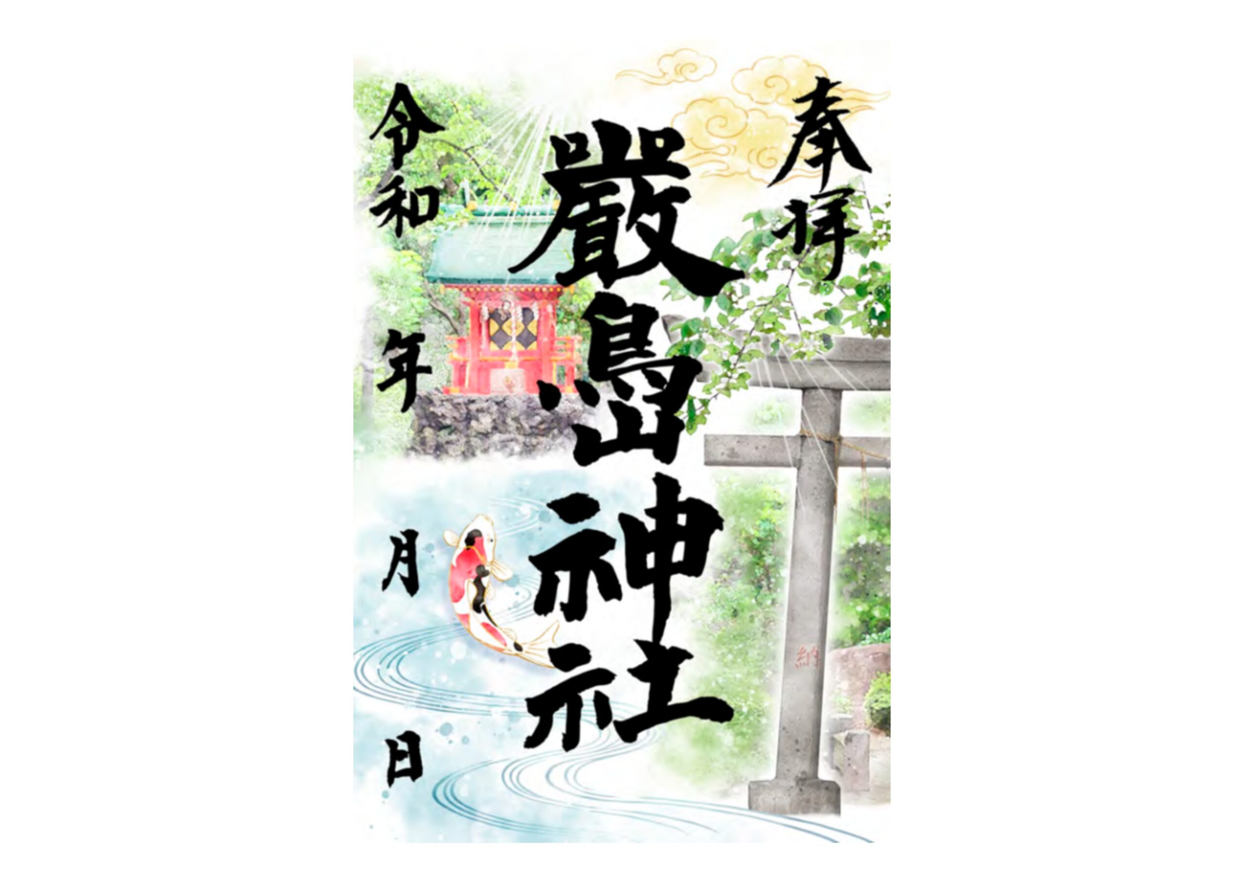 令和8年 嚴島神社特別御朱印のご案内 | 品川区 天祖諏訪神社